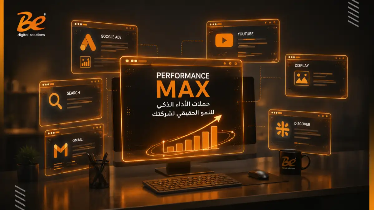 أهمية حملات  Performance Max للشركات 2026